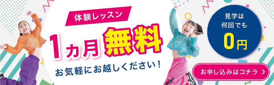 体験レッスン無料