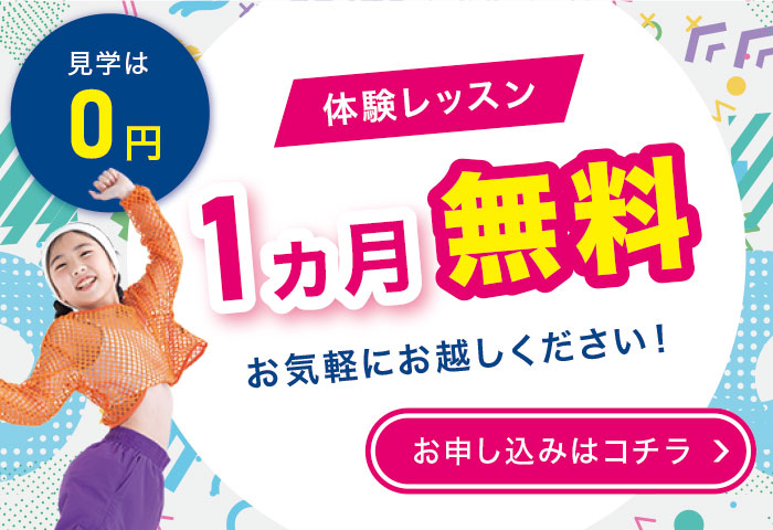 体験レッスン無料 体験レッスン無料